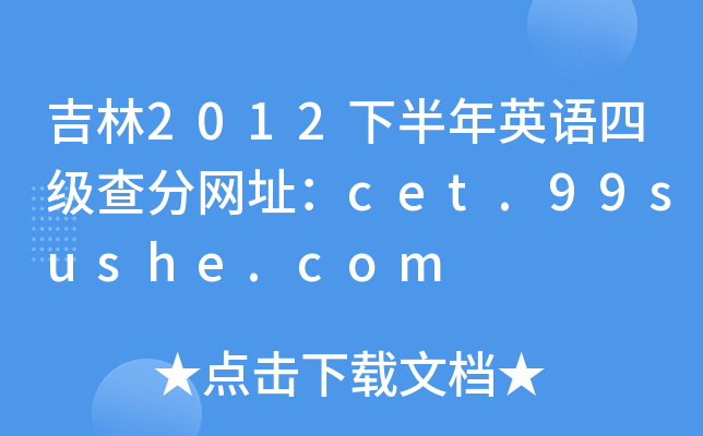 吉林2012下半年英语四级查分网址：cet.99sushe.com
