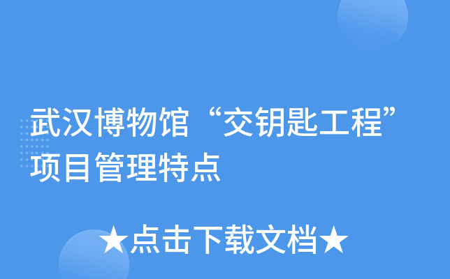 武汉博物馆“交钥匙工程”项目管理特点