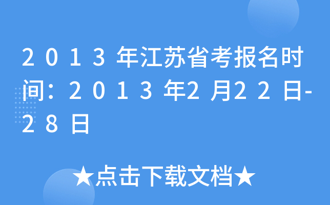 2013年江苏省考报名时间：2013年2月22日-28日