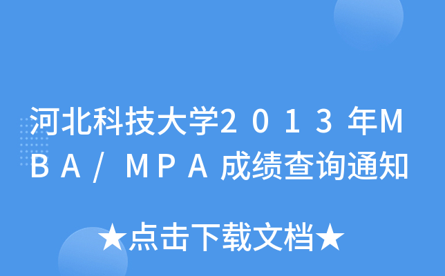 ӱƼW2013MBA/MPAɿԃ֪ͨ