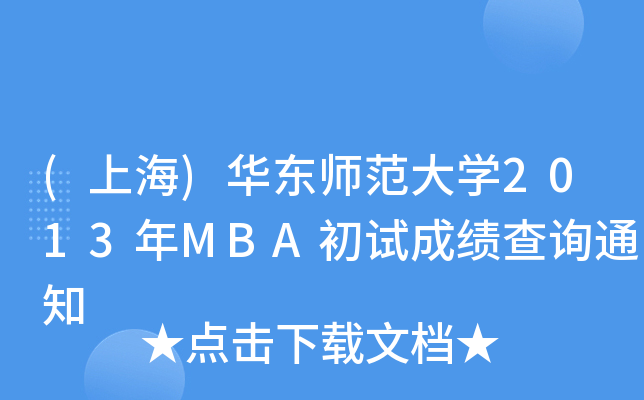 (Ϻ)A|W(xu)2013MBAԇɿ(j)ԃ֪ͨ