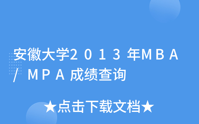 մW(xu)2013MBA/MPAɿ(j)ԃ