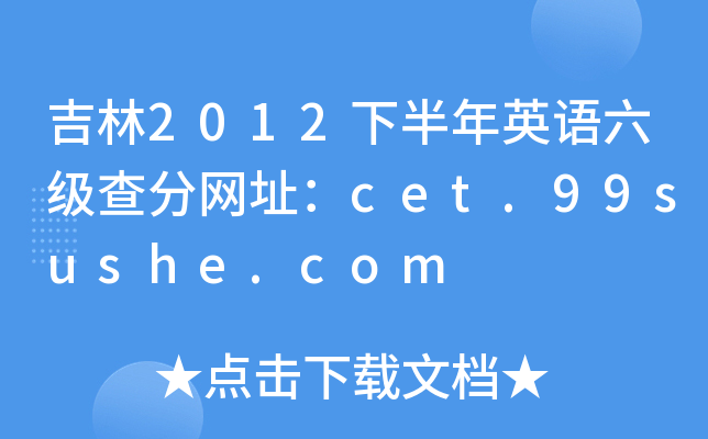 吉林2012下半年英语六级查分网址：cet.99sushe.com