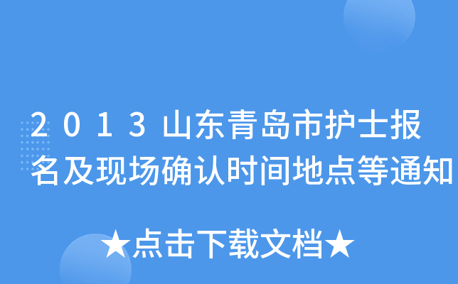 2013山东青岛市护士报名及现场确认时间地点等通知