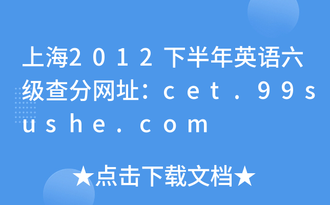 上海2012下半年英语六级查分网址：cet.99sushe.com