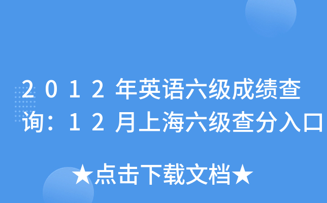 2012年英语六级成绩查询：12月上海六级查分入口