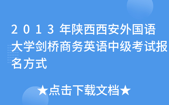 2013年陕西西安外国语大开云kaiyun(中国)剑桥商务英语中级考试报名方式