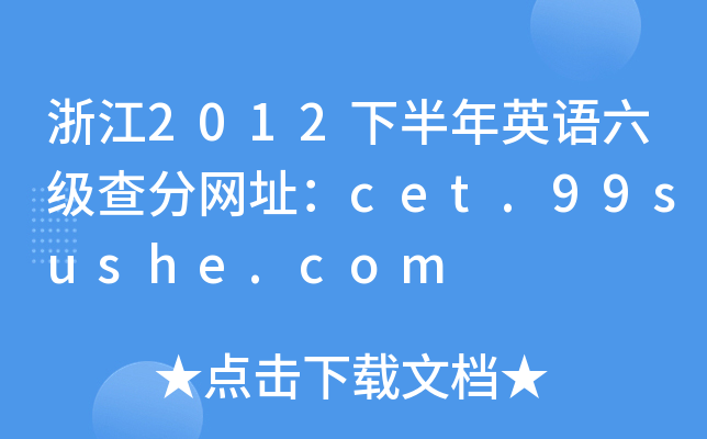 浙江2012下半年英语六级查分网址：cet.99sushe.com