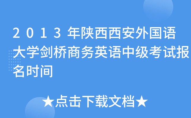 2013年陕西西安外国语大开云kaiyun(中国)剑桥商务英语中级考试报名时间