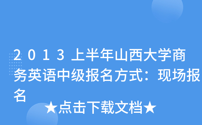 2013ϰɽW(xu)̄(w)ӢZм(j)(bo)ʽF(xin)(chng)(bo)