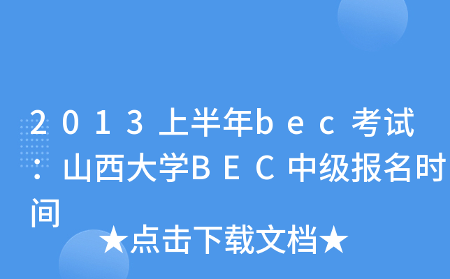 2013ϰbecԇɽW(xu)BECмrg