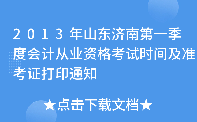 2013��ɽ�����ϵ�һ���Ȼ�ƴ�ҵ�ʸ���ʱ�估׼��֤��ӡ֪ͨ