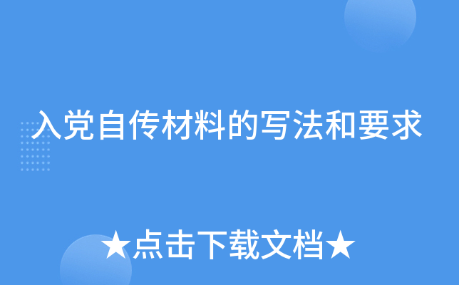 入党自传材料的写法和要求