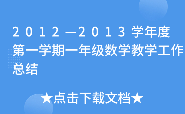 2012—2013开云kaiyun(中国)年度第一开云kaiyun(中国)期一年级数开云kaiyun(中国)教开云kaiyun(中国)工作总结