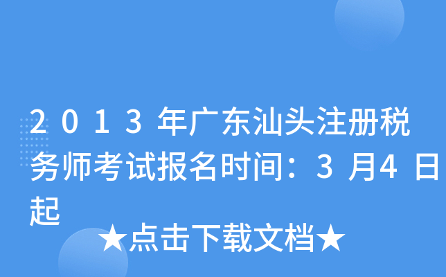2013年广东汕头注册税务师考试报名时间：3月4日起
