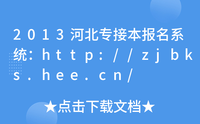 2013河北专接本报名系统：http://zjbks.hee.cn/