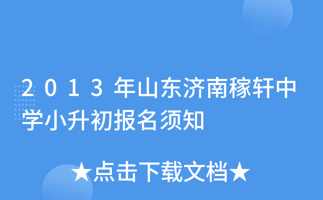 2013��ɽ�����ϼ�����ѧС����������֪