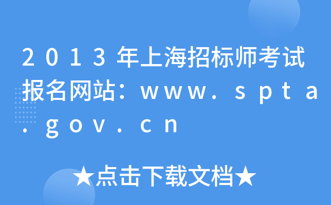 2013年上海招标师考试报名网站：www.spta.gov.cn