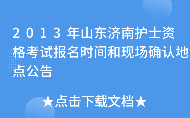 2013年山东济南护士资格考试报名时间和现场确认地点公告