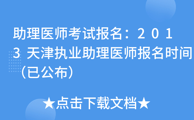 助理医师考试报名：2013天津执业助理医师报名时间（已公布）