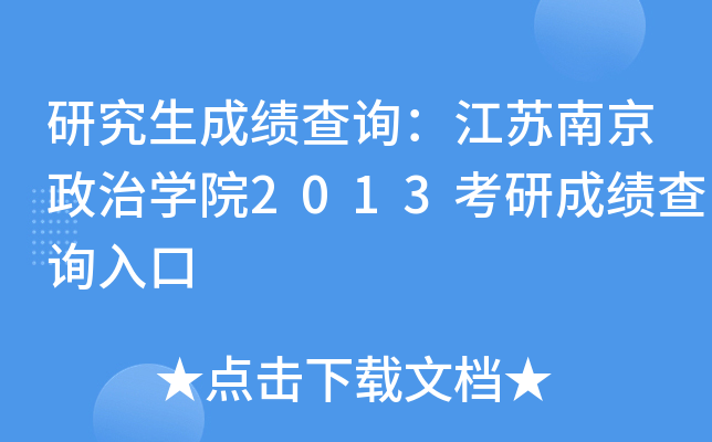 研究生成绩查询：江苏南京政治开云kaiyun(中国)院2013考研成绩查询入口