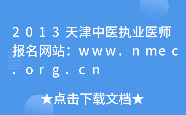 2013天津中医执业医师报名网站：www.nmec.org.cn