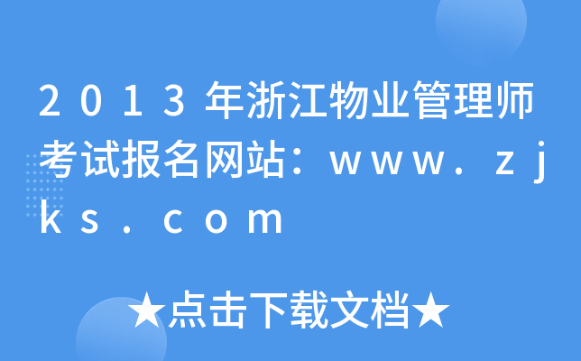 2013年浙江物业管理师考试报名网站：www.zjks.com