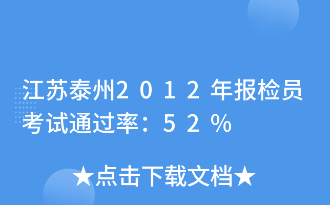 江苏泰州2012年报检员考试：52%