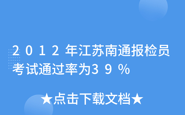 2012年江苏南通报检员考试为39%