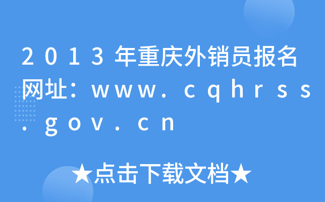 2013ؑcN(xio)T(bo)W(wng)ַwww.cqhrss.gov.cn