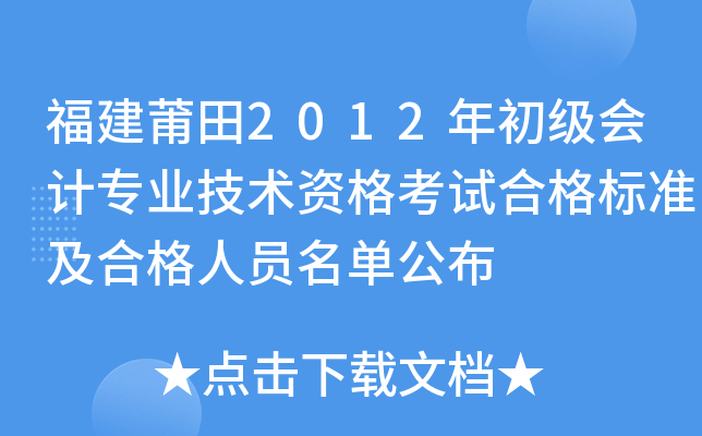 福建莆田2012年初级会计专业技术资格考试合格标准及合格人员名单公布