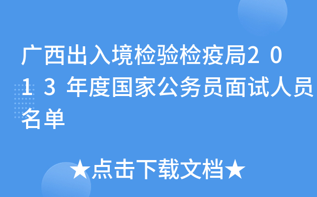 广西出入境检验检疫局2013年度国家公务员面试人员名单