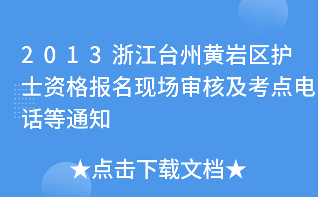 2013㽭_(ti)Sr^(q)o(h)ʿY(bo)F(xin)(chng)˼c(din)Ԓ֪ͨ