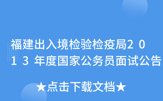 福建出入境检验检疫局2013年度国家公务员面试公告