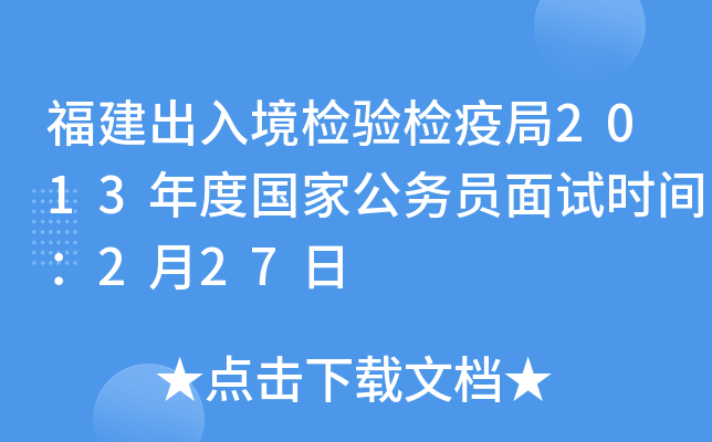福建出入境检验检疫局2013年度国家公务员面试时间：2月27日