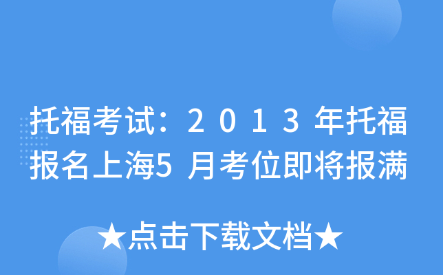 托福考试：2013年托福报名上海5月考位即将报满