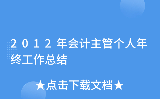 2012年会计主管个人年终工作总结