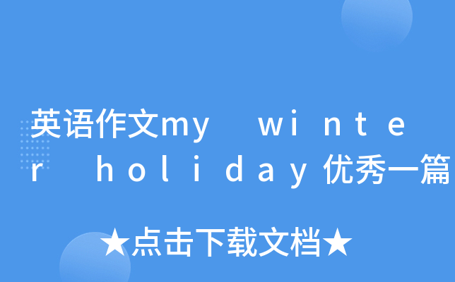 英语作文my winter holiday优秀一篇