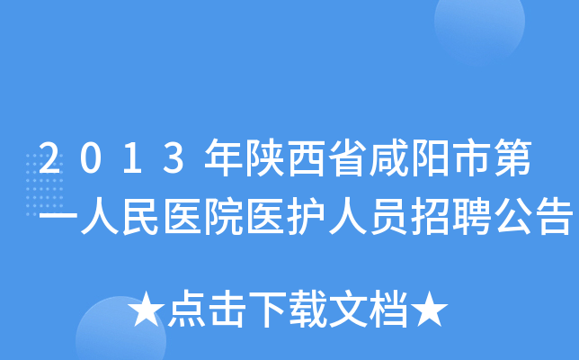 2013年陕西省咸阳市第一人民医院医护人员招聘公告