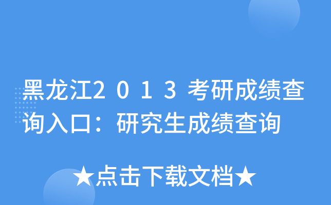 黑龙江2013考研成绩查询入口：研究生成绩查询