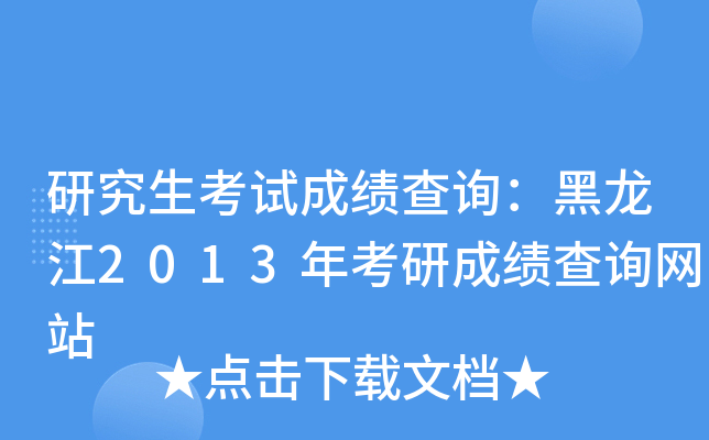 研究生考试成绩查询：黑龙江2013年考研成绩查询网站