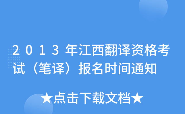2013年江西翻译资格考试（笔译）报名时间通知