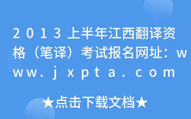 2013上半年江西翻译资格（笔译）考试报名网址：www.jxpta.com