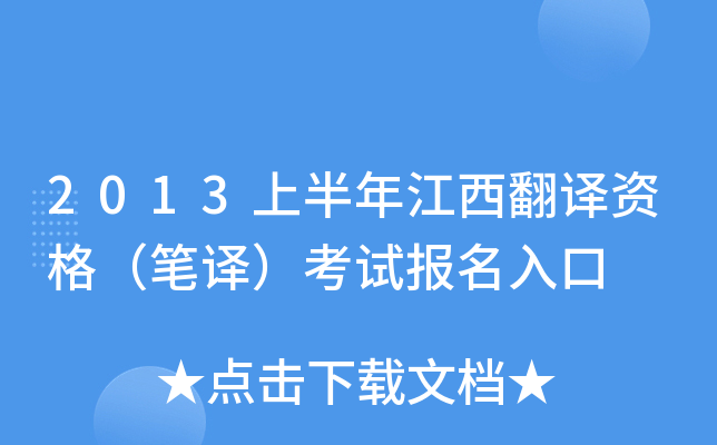 2013上半年江西翻译资格（笔译）考试报名入口
