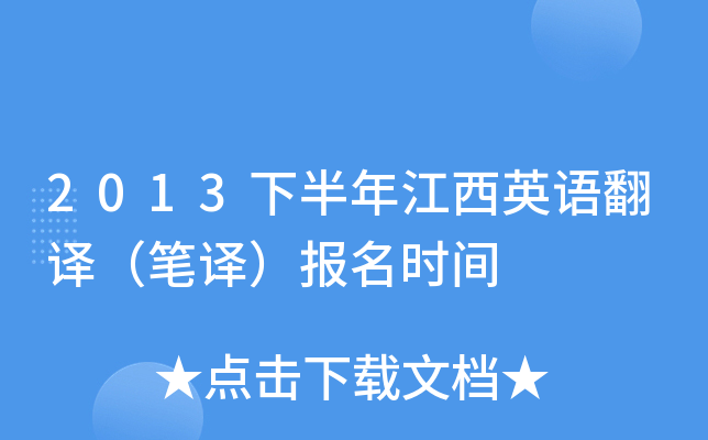 2013下半年江西英语翻译（笔译）报名时间