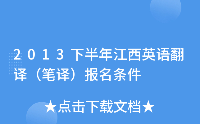 2013下半年江西英语翻译（笔译）报名条件