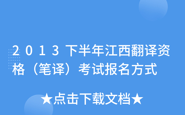 2013下半年江西翻译资格（笔译）考试报名方式