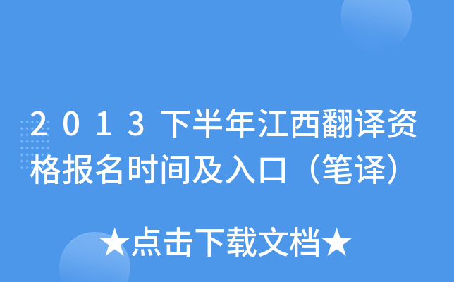 2013下半年江西翻译资格报名时间及入口（笔译）