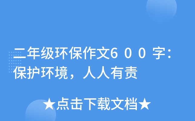 二年级环保作文600字：保护环境，人人有责