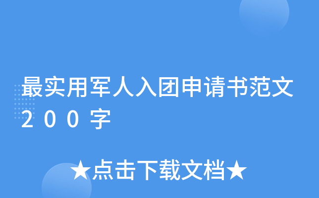 最实用军人入团申请书范文200字